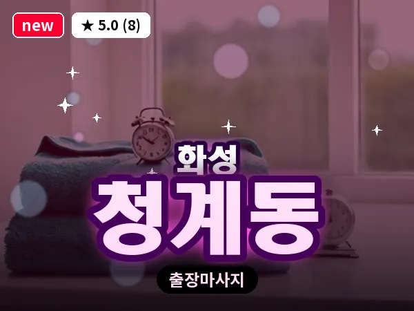 경기 화성시 청계동 출장 건식 마사지