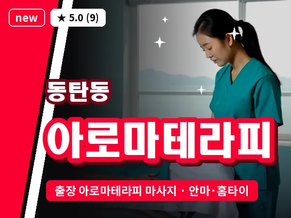 경기 화성시 동탄동 출장 아로마테라피 마사지