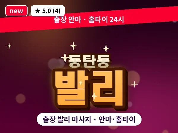 경기 화성시 동탄동 출장 발리 마사지