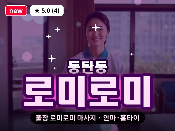경기 화성시 동탄동 출장 로미로미 마사지