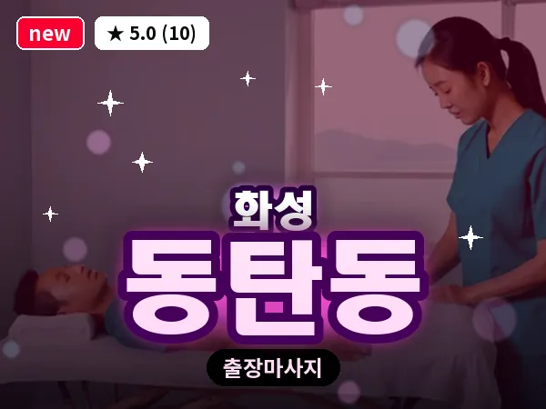 경기 화성시 동탄동 출장 건식 마사지