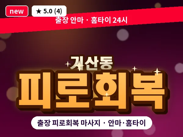 경기 화성시 기산동 출장 피로회복 마사지
