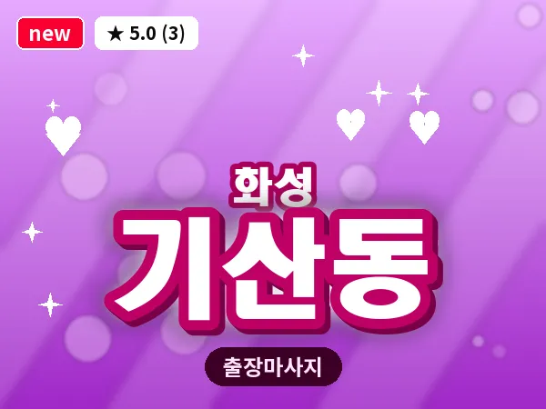 경기 화성시 기산동 출장 건식 마사지