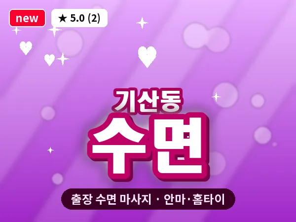 경기 화성시 기산동 출장 수면 마사지
