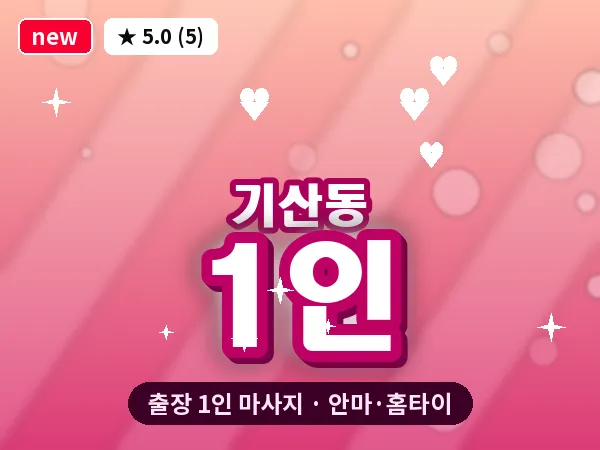 경기 화성시 기산동 출장 1인 마사지
