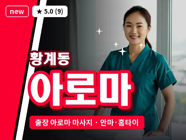 경기 화성시 황계동 출장 아로마 마사지