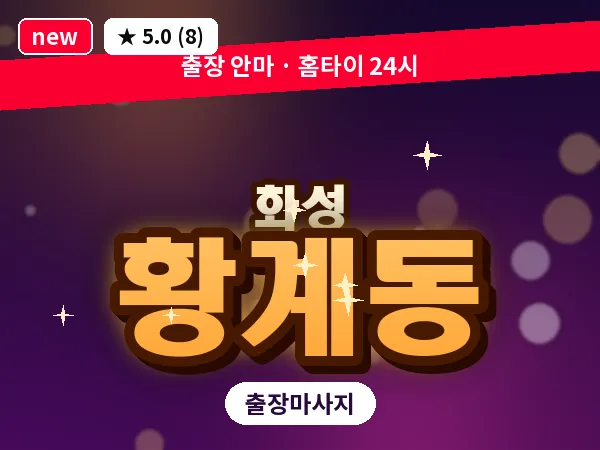 경기 화성시 황계동 출장 건식 마사지