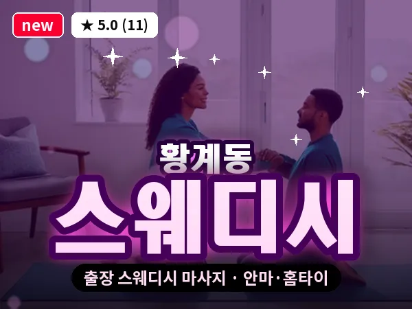 경기 화성시 황계동 출장 스웨디시 마사지