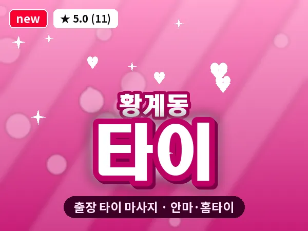 경기 화성시 황계동 출장 타이 마사지