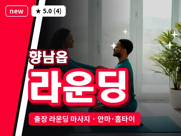 경기 화성시 향남읍 출장 라운딩 마사지