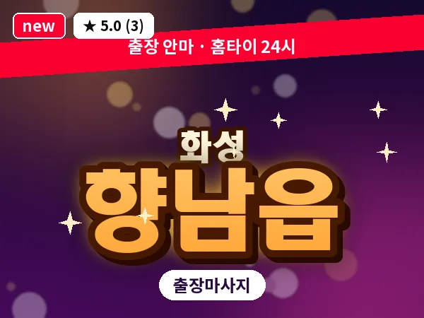 경기 화성시 향남읍 출장 건식 마사지