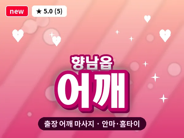경기 화성시 향남읍 출장 어깨 마사지