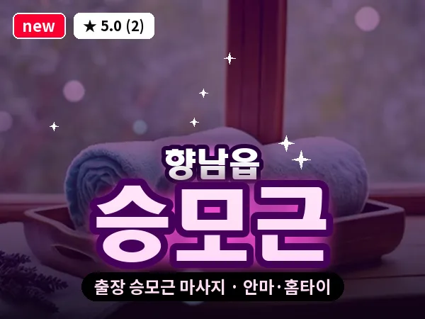 경기 화성시 향남읍 출장 승모근 마사지