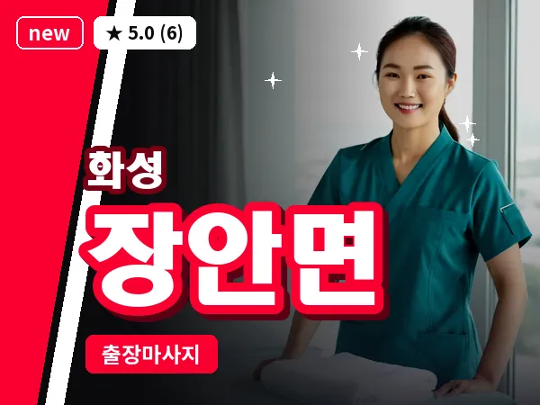 경기 화성시 장안면 출장 건식 마사지