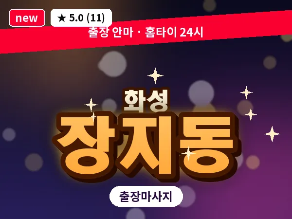 경기 화성시 장지동 출장 건식 마사지