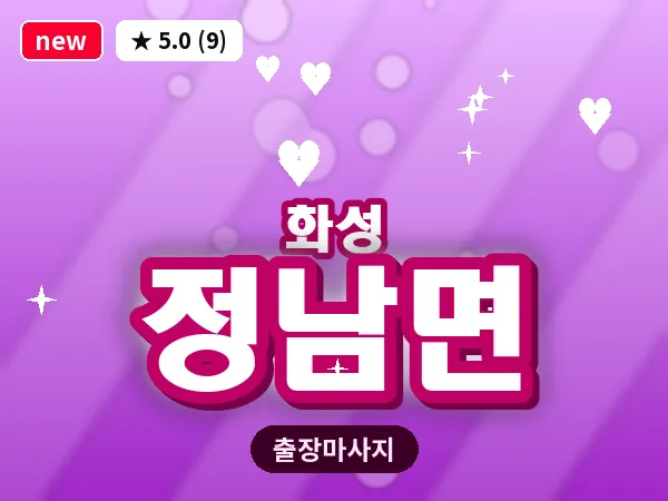 경기 화성시 정남면 출장 건식 마사지
