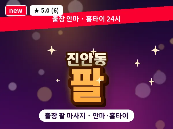 경기 화성시 진안동 출장 팔 마사지
