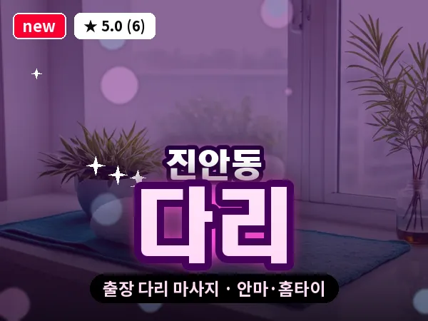 경기 화성시 진안동 출장 다리 마사지