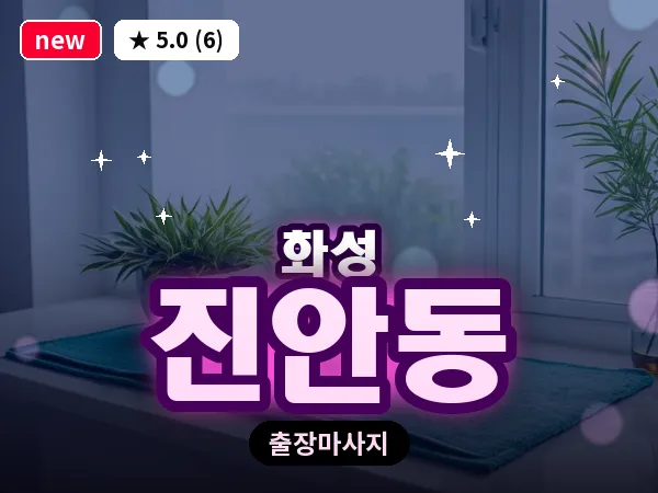 경기 화성시 진안동 출장 건식 마사지