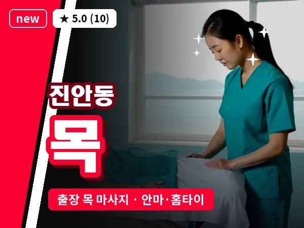 경기 화성시 진안동 출장 목 마사지