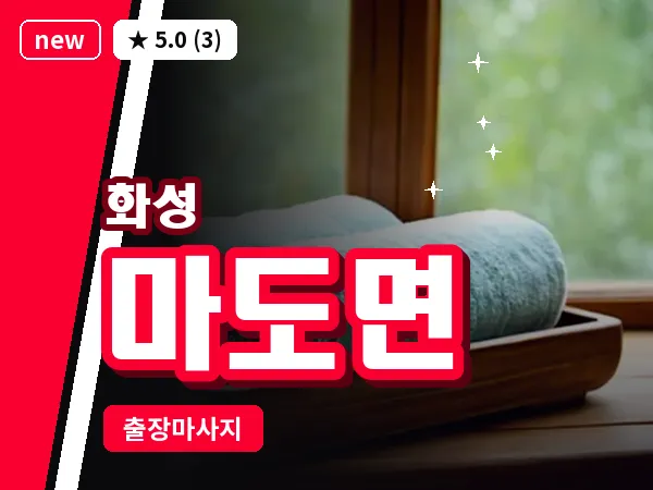 경기 화성시 마도면 출장 건식 마사지