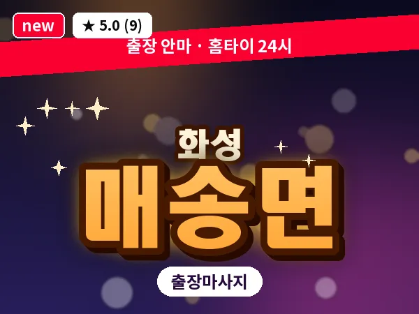 경기 화성시 매송면 출장 건식 마사지