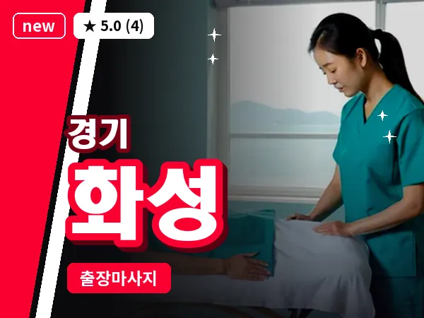 경기 화성 출장 지압 마사지