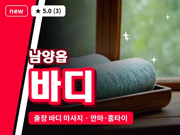 경기 화성시 남양읍 출장 바디 마사지