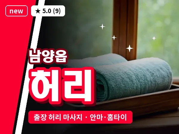 경기 화성시 남양읍 출장 허리 마사지