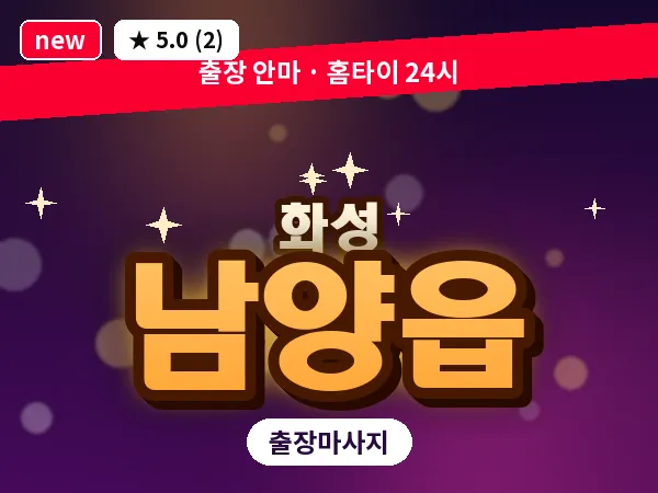 경기 화성시 남양읍 출장 건식 마사지