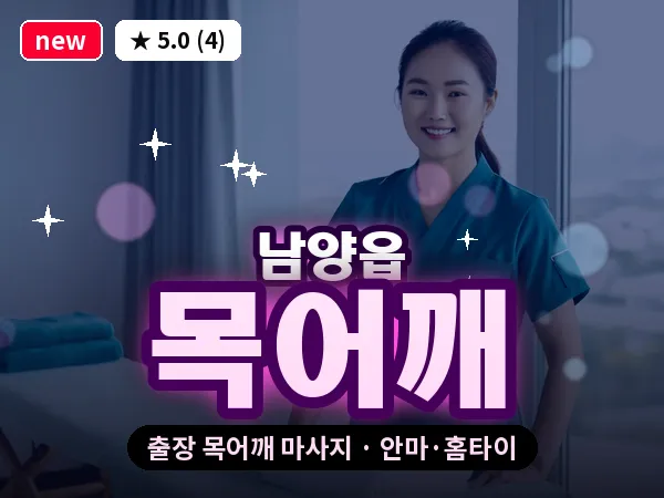경기 화성시 남양읍 출장 목어깨 마사지