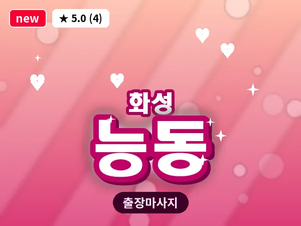 경기 화성시 능동 출장 건식 마사지