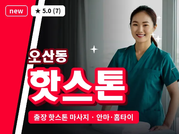 경기 화성시 오산동 출장 핫스톤 마사지