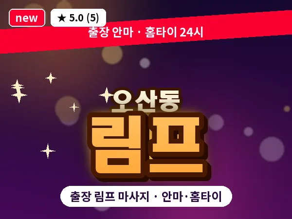 경기 화성시 오산동 출장 림프 마사지