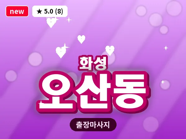 경기 화성시 오산동 출장 건식 마사지