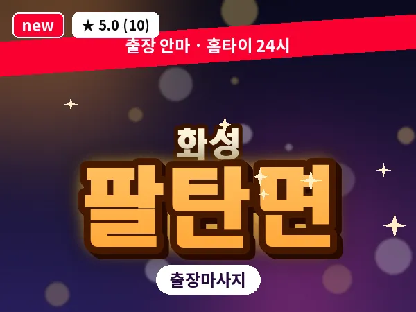 경기 화성시 팔탄면 출장 건식 마사지