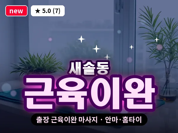 경기 화성시 새솔동 출장 근육이완 마사지