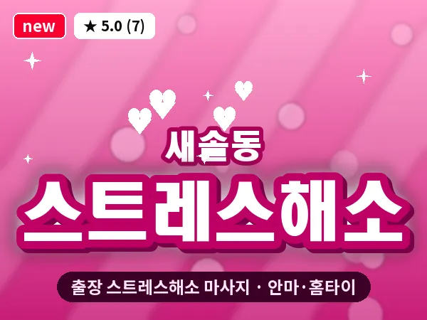 경기 화성시 새솔동 출장 스트레스해소 마사지