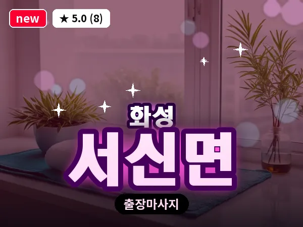 경기 화성시 서신면 출장 건식 마사지