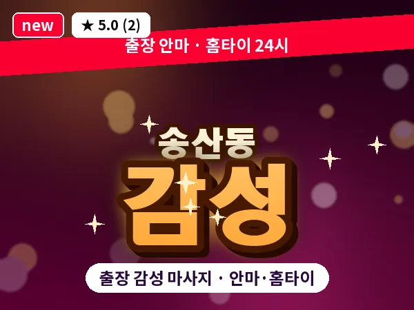 경기 화성시 송산동 출장 감성 마사지