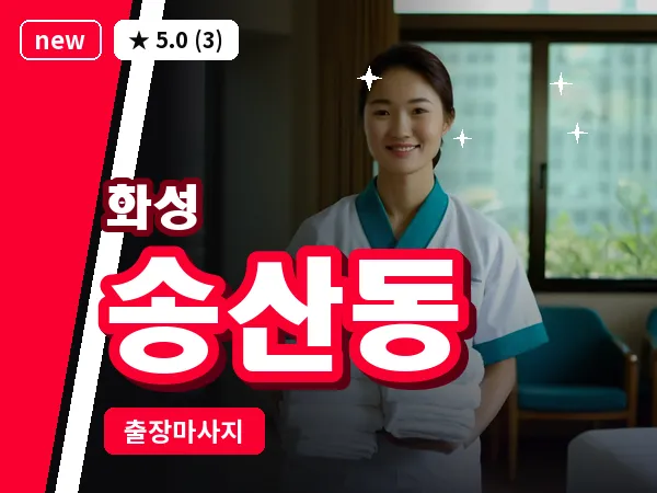 경기 화성시 송산동 출장 건식 마사지