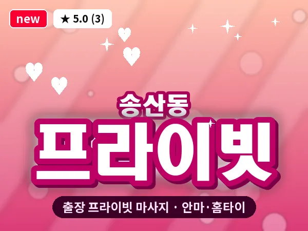 경기 화성시 송산동 출장 프라이빗 마사지