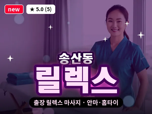 경기 화성시 송산동 출장 릴렉스 마사지