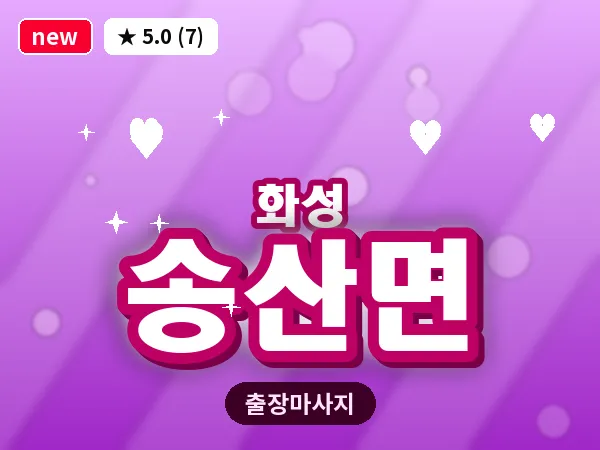 경기 화성시 송산면 출장 건식 마사지