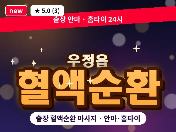 경기 화성시 우정읍 출장 혈액순환 마사지