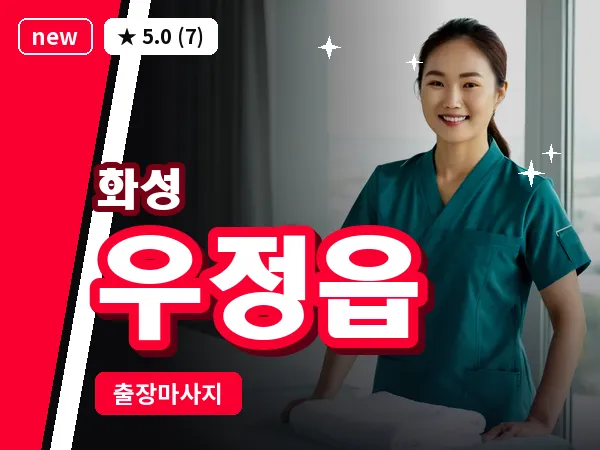 경기 화성시 우정읍 출장 건식 마사지