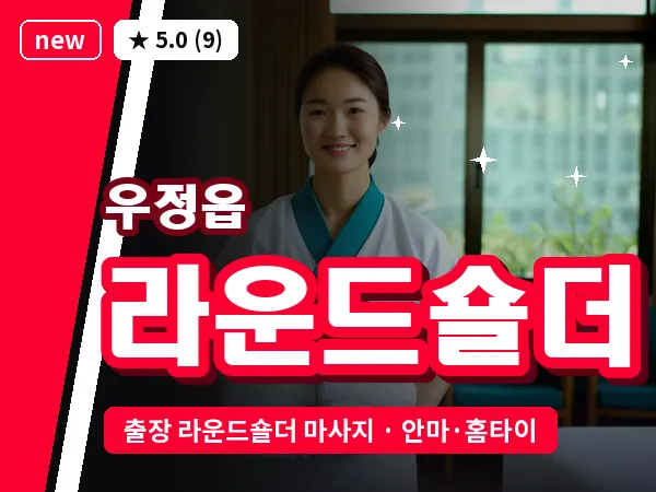 경기 화성시 우정읍 출장 라운드숄더 마사지
