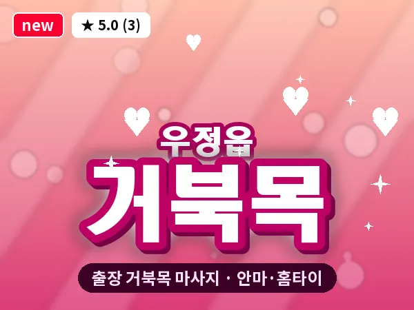경기 화성시 우정읍 출장 거북목 마사지