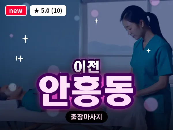 경기 이천시 안흥동 출장 발 마사지