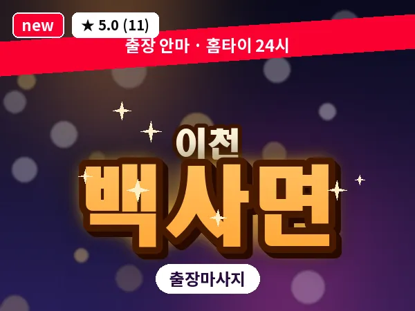 경기 이천시 백사면 출장 발 마사지